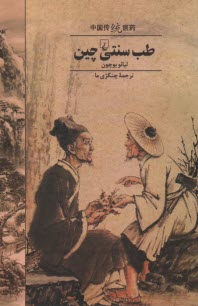 پایانه - طب سنتی چین