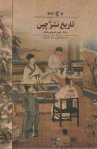 پایانه - تاریخ نشر چین