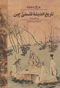 پایانه - تاریخ اندیشه فلسفی چین