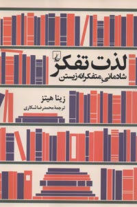 پایانه - لذت تفکر: شادمانی متفکرانه زیستن