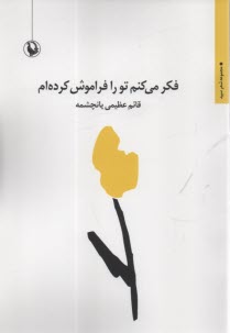 پایانه - فکر می کنم تو را فراموش کرده ام