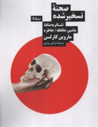 پایانه - صحنه ی تسخیرشده: تئاتر به مثابه ماشین حافظه / خاطره