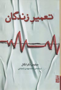 پایانه - تعمیر زندگان