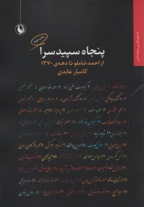 پایانه - پنجاه سپیدسرا: از احمد شاملو تا دهه ی 1370