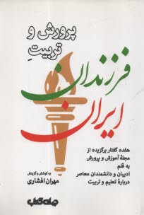 پایانه - پرورش و تربیت فرزندان ایران