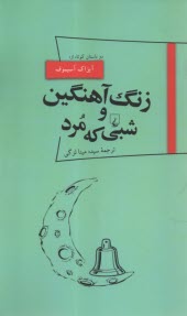 پایانه - زنگ آهنگین و شبی که مرد