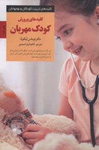 پایانه - کلیدهای پرورش کودک مهربان