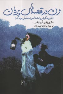 پایانه - زن در قصه های پریان: با رویکرد روان شناسی تحلیلی یونگ