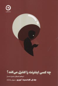 پایانه - چه کسی اینترنت را کنترل می کند؟