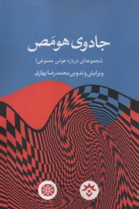 پایانه - جادوی هومص: مجموعه ای درباره هوش مصنوعی