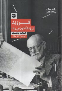 پایانه - فروید در زمانه ی خودش و ما