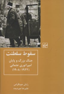 پایانه - سقوط سلطنت: جنگ بزرگ و پایان امپراتوری عثمانی