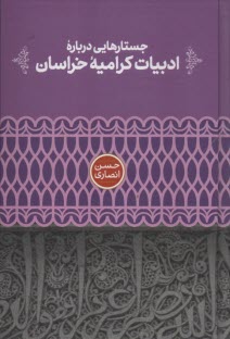 پایانه - جستارهایی درباره ی ادبیات کرامیه ی خراسان
