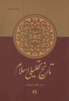 پایانه - تاریخ تحلیلی اسلام