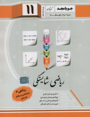 پایانه - جویا مجد: ریاضی شایستگی یازدهم (فنی حرفه ای - کاردانش)