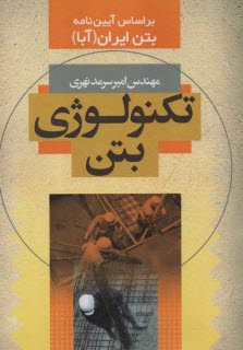 پایانه - تکنولوژی بتن بر اساس آیین نامه بتن ایران(آبا)