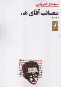 پایانه - مصائب آقای ه