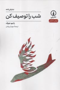 پایانه - شب را توصیف کن