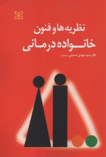 پایانه - نظریه ها و فنون خانواده درمانی