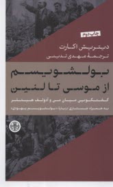 پایانه - بولشویسم از موسی تا لنین
