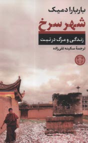 پایانه - شهر سرخ: زندگی و مرگ در تبت