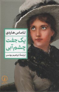 پایانه - یک جفت چشم آبی