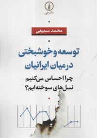 پایانه - توسعه و خوشبختی در میان ایرانیان