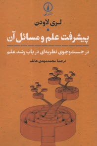 پایانه - پیشرفت علم و مسائل آن: در جست وجوی نظریه ای در باب رشد علم