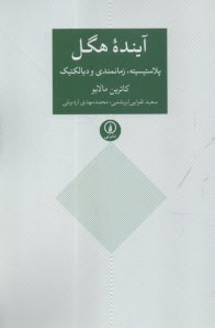 پایانه - آینده ی هگل: پلاستیسیته، زمانمندی و دیالکتیک