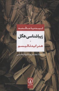 پایانه - زیباشناسی هگل: هنر ایدئالیسم