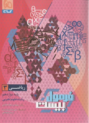 پایانه - گاج - فرمول بیست: ریاضی دوازدهم تجربی