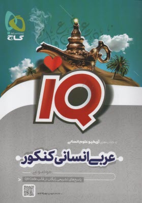 پایانه - گاج - IQ: عربی انسانی کنکور