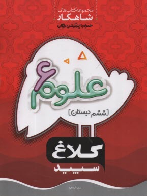 پایانه - کلاغ سپید - شاهکار: علوم ششم