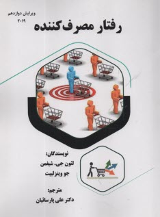 پایانه - رفتار مصرف کننده