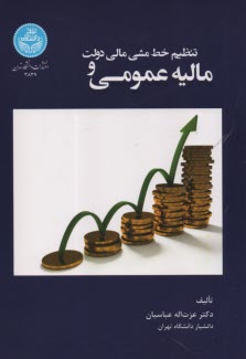 پایانه - 3839- مالیه عمومی و تنظیم خط مشی مالی دولت