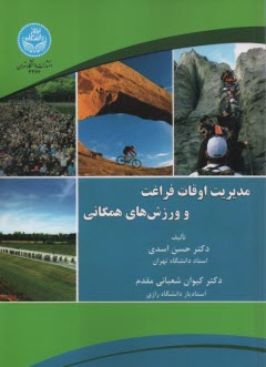 پایانه - 3366- مدیریت اوقات فراغت و ورزش های همگانی