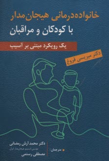 پایانه - خانواده درمانی هیجان مدار با کودکان و مراقبان: یک رویکرد مبتنی بر آسیب