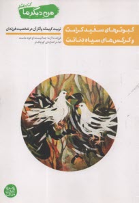 پایانه - من دیگر ما (8): کبوترهای سفید کرامت و کرکس های سیاه دنائت