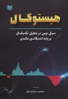 پایانه - هیستوکال: سبکی نوین در تحلیل تکنیکال بر پایه اندیکاتور مکدی