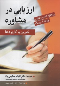 پایانه - ارزیابی در مشاوره: تمرین و کاربردها