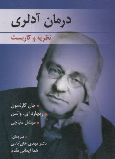 پایانه - درمان آدلری: نظریه و کاربست