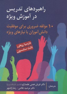 پایانه - راهبردهای تدریس در آموزش ویژه