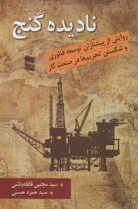 پایانه - نادیده گنج: روایتی از پیشتازان توسعه فناوری و شکستن تحریم ها در صنعت گاز