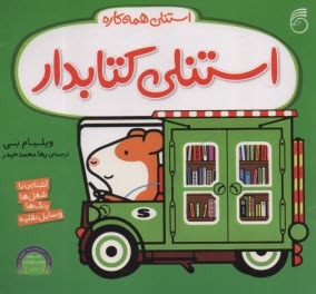 پایانه - استنلی همه کاره: استنلی کتابدار