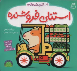 پایانه - استنلی همه کاره: استنلی فروشنده