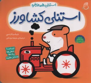 پایانه - استنلی همه کاره: استنلی کشاورز