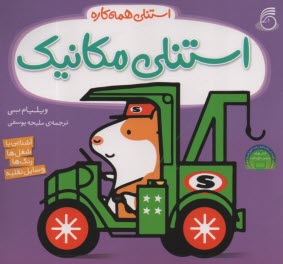 پایانه - استنلی همه کاره: استنلی مکانیک