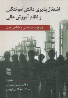 پایانه - اشتغال پذیری دانش آموختگان و نظام آموزش عالی: چارچوب سیاستی و طراحی مدل