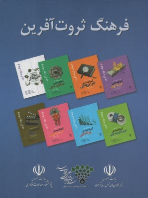 پایانه - فرهنگ ثروت  آفرین (مجموعه 8 جلدی)