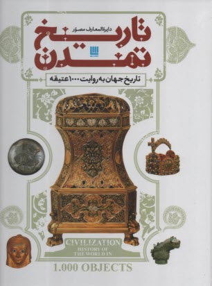 پایانه - دایره المعارف مصور تاریخ تمدن: تاریخ جهان به روایت 1000 عتیقه